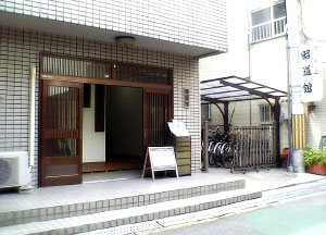 昭道館本部道場の正面玄関