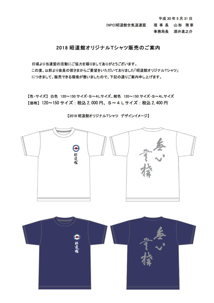 2018昭道館オリジナルTシャツ販売のご案内（第2次募集 < ニュース - 昭道館合気道連盟